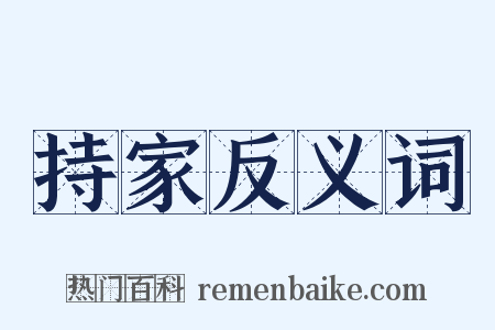 持家反义词是什么意思的图片